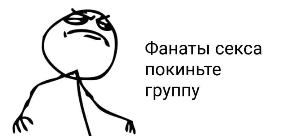 Фанаты секса покиньте группу