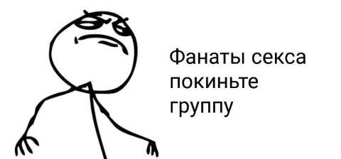 Фанаты секса покиньте группу
