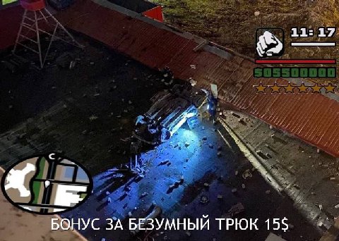 БОНУС ЗА БЕЗУМНЫЙ ТРЮК