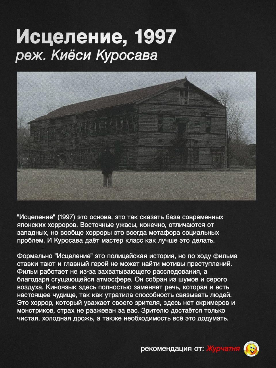 Исцеление, 1997 реж. Кибси Куросава "Исцеление" (1997) это основа, это так сказать база современных японских хорроров. Восточные ужасы, конечно, отличаются от западных, но вообще хорроры это всегда ме