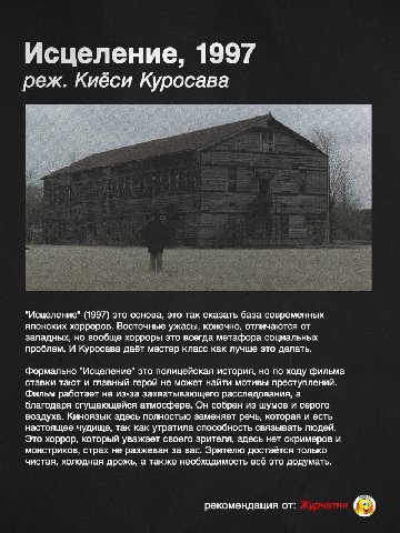 Исцеление, 1997 реж. Кибси Куросава "Исцеление" (1997) это основа, это так сказать база современных японских хорроров. Восточные ужасы, конечно, отличаются от западных, но вообще хорроры это всегда ме