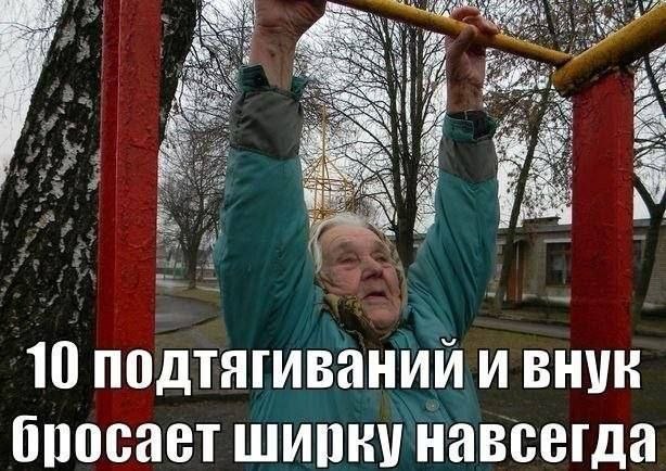 at Woe 74 у 374 4% {if 2: а 2 4 a a 10 подтягивании и внук бросает ширку навсегда
