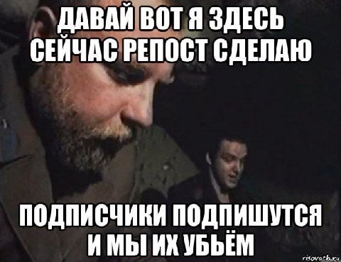 ДАВАЙ ВОТ Я ЗДЕСЬ СЕЙЧАС РЕПОСТ СДЕЛАЮ подписчики подпишутся ИМЫ
