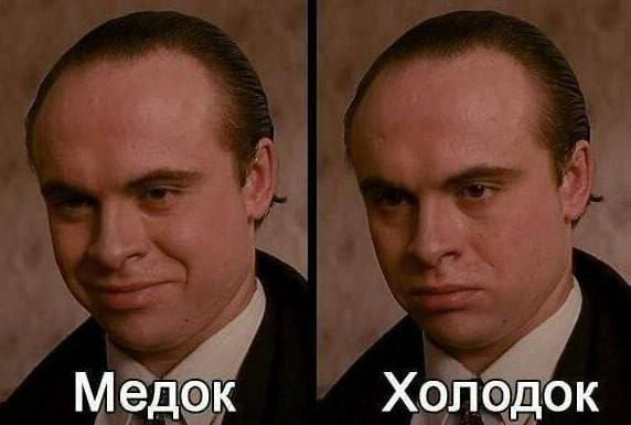 Медок Холодок