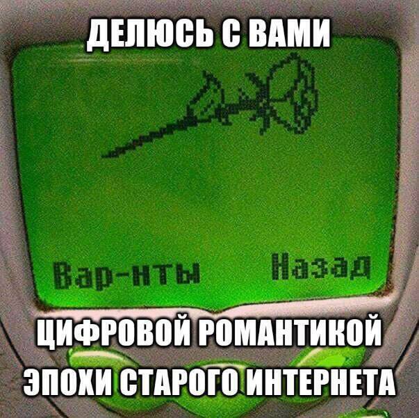 ДЕЛЮСЬ С ВАМИ ЦИФРОВОИ РОМАНТИНОИ ЭПОХИ СТАРОГО ИНТЕРНЕТА