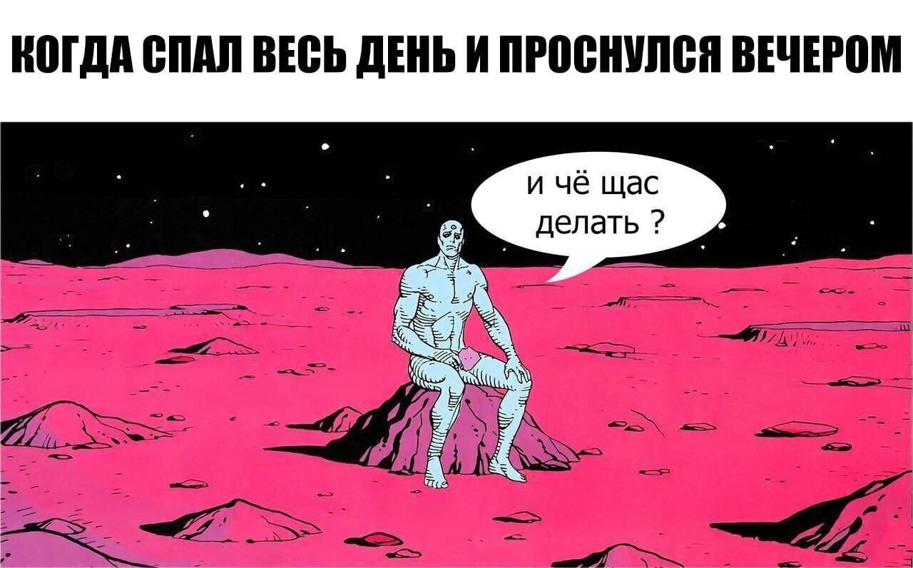 КОГДА СПАЛ ВЕСЬ ДЕНЬ И ПРОСНУЛСЯ ВЕЧЕРОМ и чё щас делать