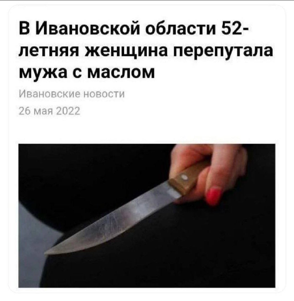 В Ивановской области 52- летняя женщина перепутала мужа с маслом