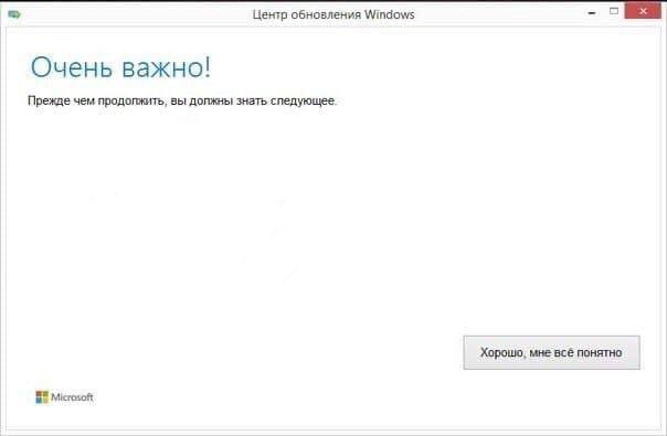 Центр обновления Windows Очень важно! Прежде чем продолжить, вы должны знать следующее Хорошо, мне всё понятно Microsoft
