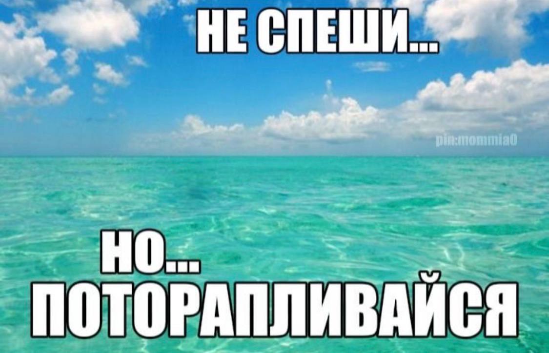 и 3 ПОТОРАПЛИВАЙСЯ
