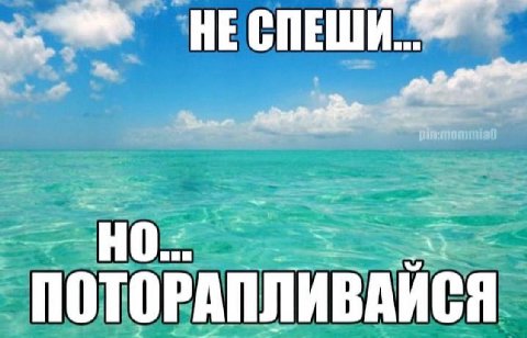 и 3 ПОТОРАПЛИВАЙСЯ