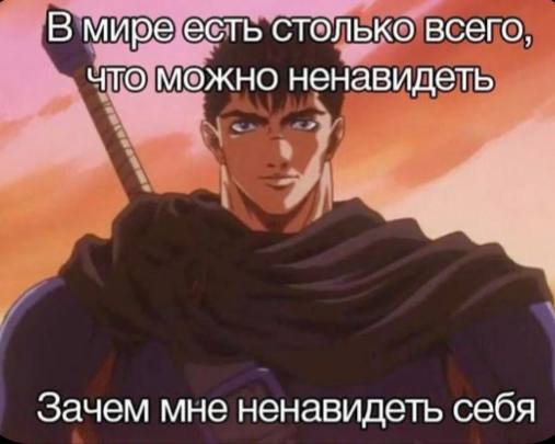 В мире есть столько всего, что можно ненавидеть зачем мне ненавидеть себя