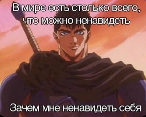 В мире есть столько всего, что можно ненавидеть зачем мне ненавидеть себя