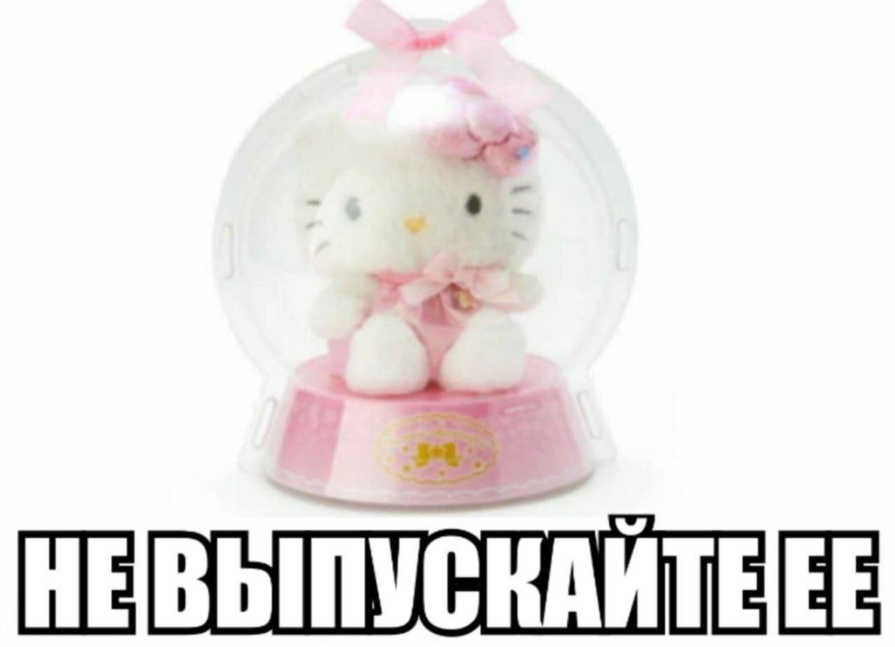 НЕВЫПУСКАЙТЕЕЕ