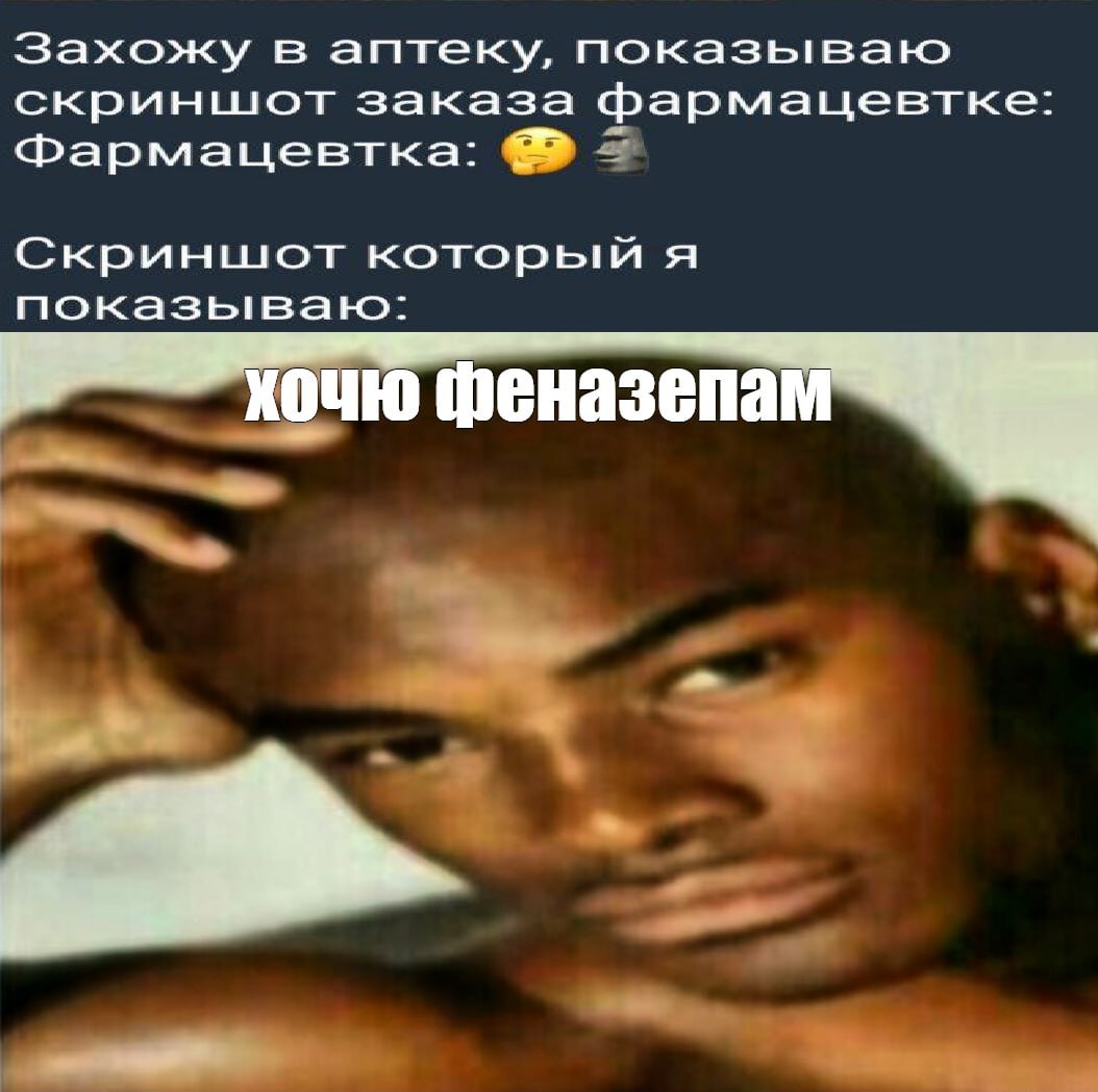 Захожу в аптеку, показываю скриншют заказа фармацевтке: Фармацевтка: Скриншот который A показываю: хочю феназепам у