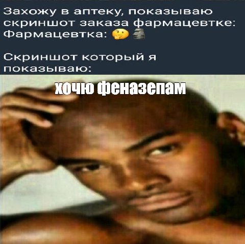 Захожу в аптеку, показываю скриншют заказа фармацевтке: Фармацевтка: Скриншот который A показываю: хочю феназепам у