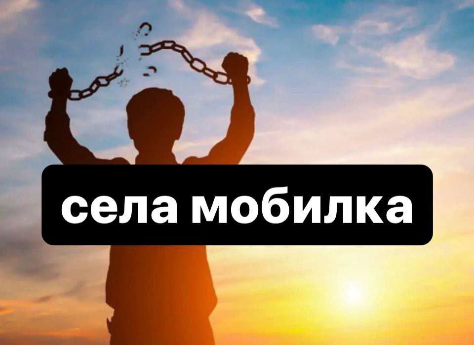 села мобилка