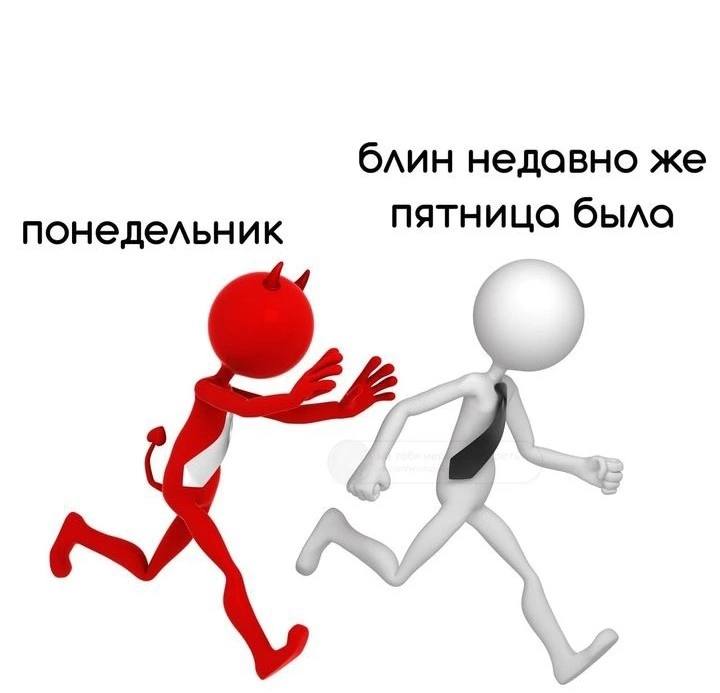 блин недавно же понедельник пятница была