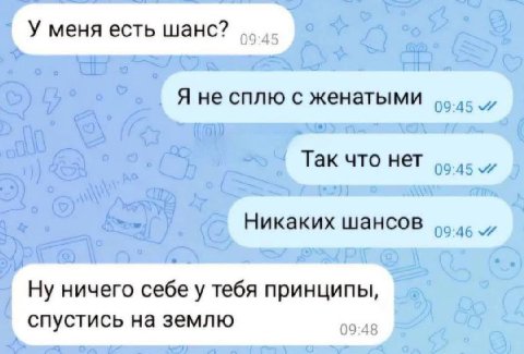 Ну ничего себе у тебя принципы, спустись на землю 09:48