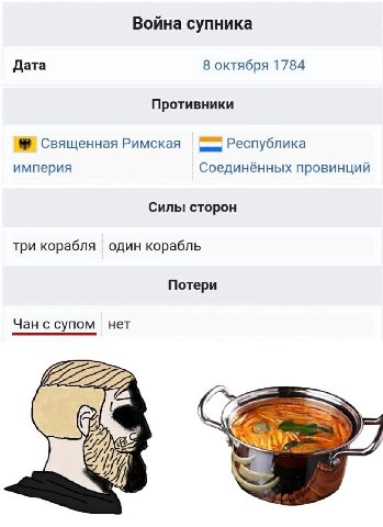 Война супника Дата 8 октября 1784 Противники Священная Римская Республика империя Соединённых провинций Силы сторон три корабля один корабль Потери Чан с супом нет