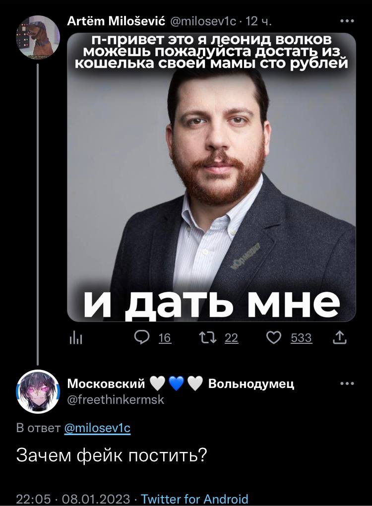 Artém MiloSevié @milosevic: 12 eee п-привет это я леонид волков. можешь пожалуиста достат из. кошелька своеи мамы руолеи и дать мне 16 22 533 eee Московский Вольнодумец @freethinkermsk В ответ @milose