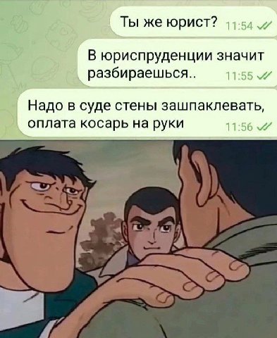 Ты же юрист? В юриспруденции значит разбираешься.. 11:55 Надо в суде стены зашпаклевать, оплата косарь на руки 11:56