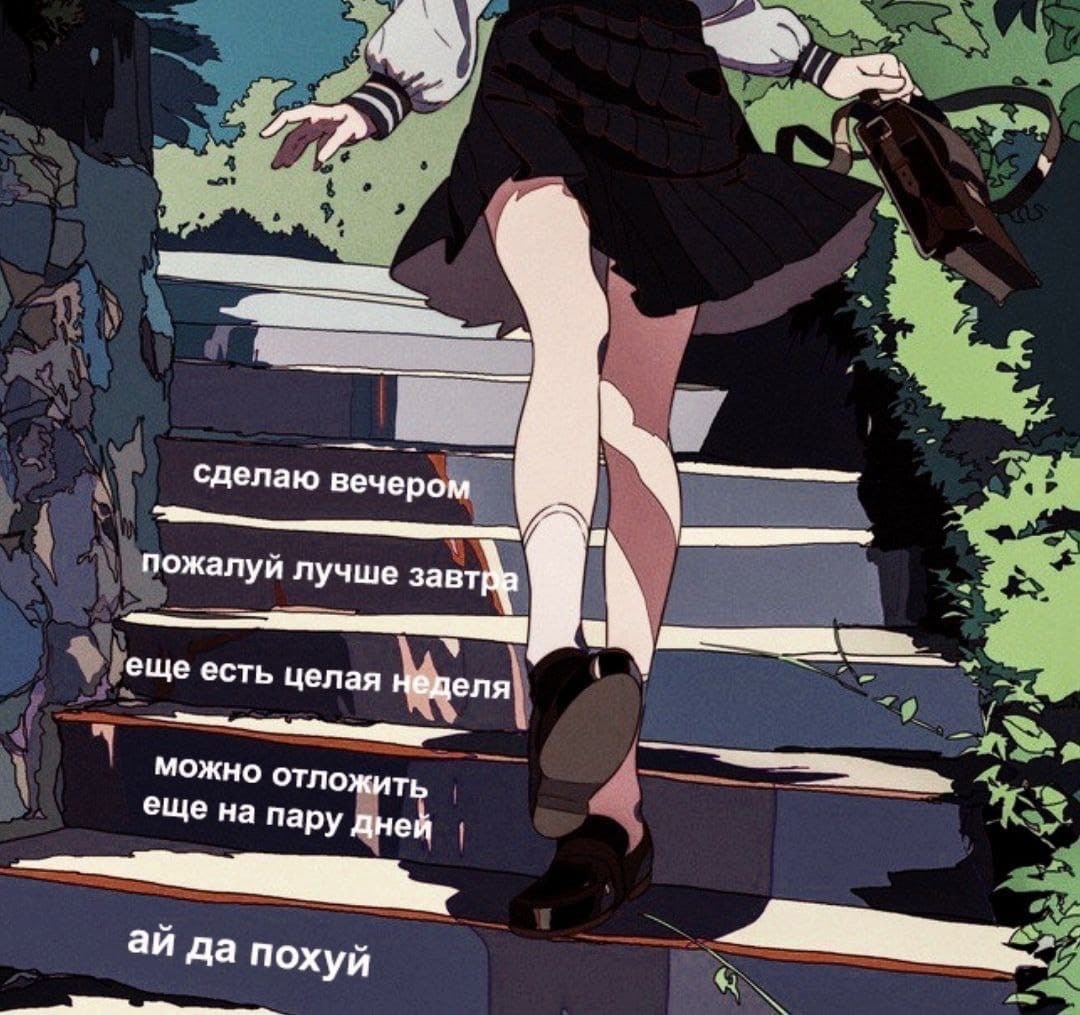 сделаю вечером пожалуй лучше еще есть целая Неделя можно отложить еще на пару дней да похуй