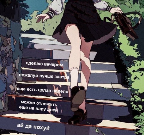 сделаю вечером пожалуй лучше еще есть целая Неделя можно отложить еще на пару дней да похуй