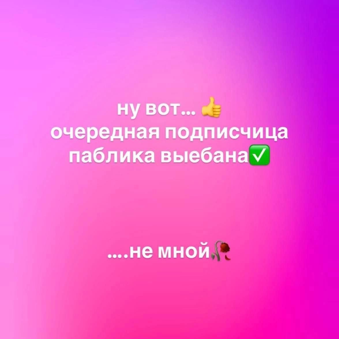 ну вот... очередная подписчица паблика выебана мной