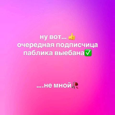 ну вот... очередная подписчица паблика выебана мной