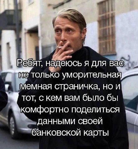 a Ребят, я для 4 HE только уморительная мемная страничка, но и тот, с кем вам было бы комфортно поделиться данными своей банковской карты