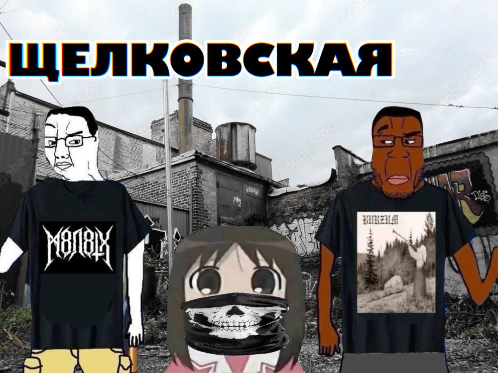 ЩЕЛКОВСКАЯ 4a у я