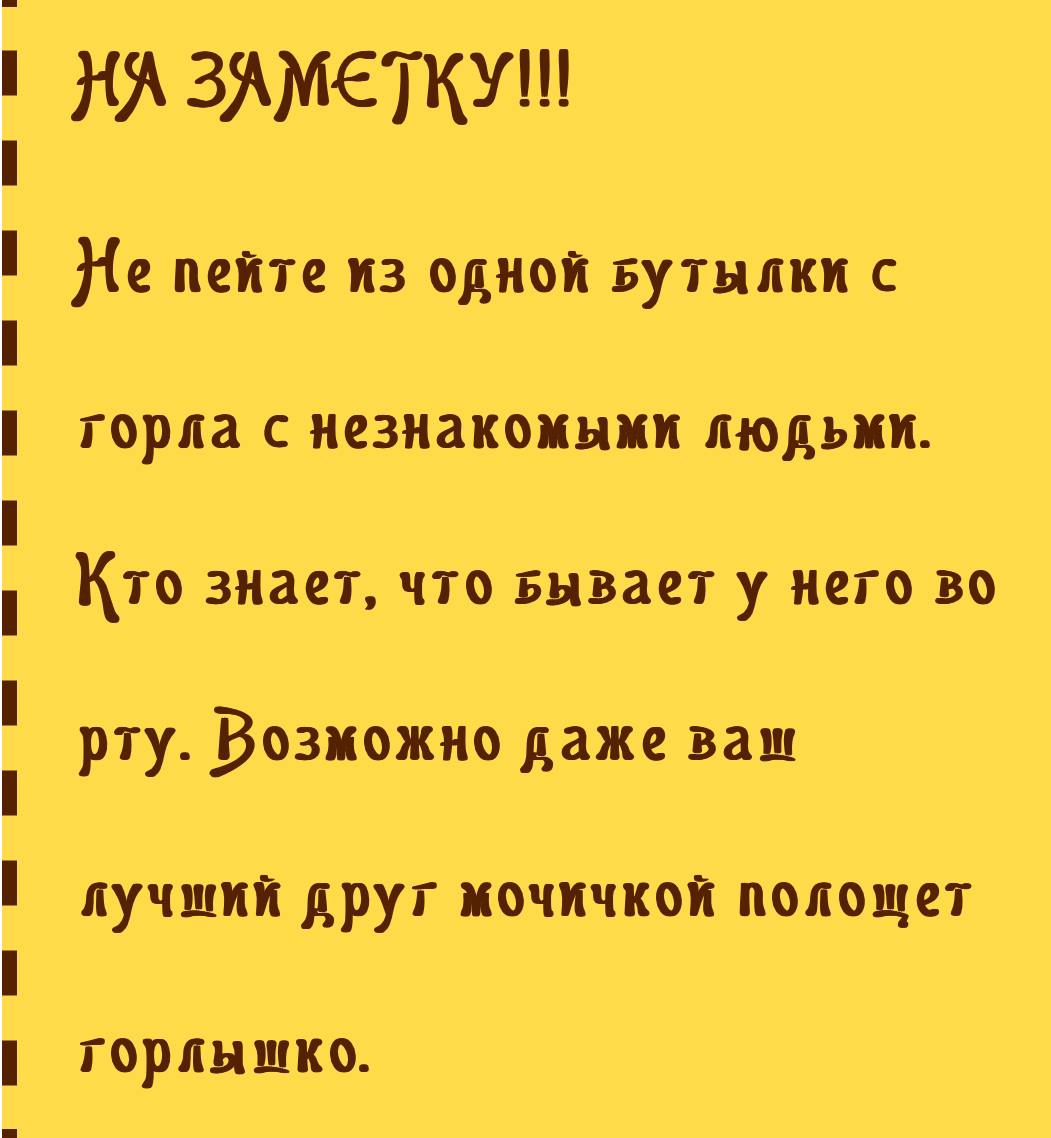 НА He пейте из одной Бутылки с горла с незнакомыми людьми. Кто знает, что Бывает у него во рту. Возможно даже ваш друг мочичкой полошет горлышко.