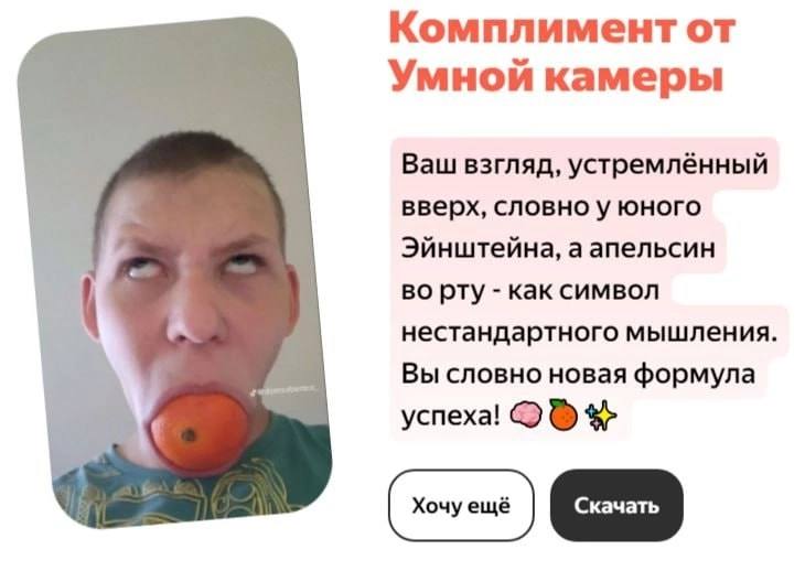 Комплиментот Умной камеры Ваш взгляд, устремлённый вверх, словно у юного Эйнштейна, а апельсин во рту как символ нестандартного мышления. Вы словно новая формула успеха!