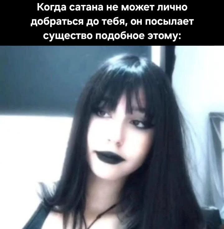 Когда сатана не может лично добраться до тебя, он посылает существо подобное этому: