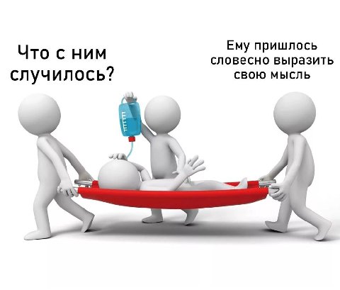 Что с ним Ему пришлось словесно выразить случилось? СВОЮ МЫСЛЬ