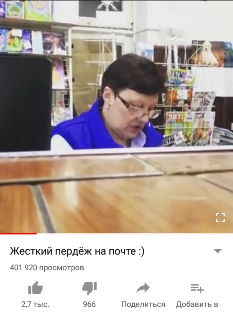 Жесткий пердёж на почте 401 920 просмотров 966 2,7 тыс. Поделиться Добавить в