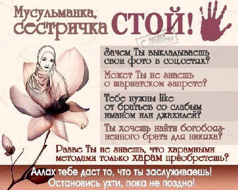 Фачем Ты выкладывасшь свои фото в соц.сстах? Можст Ты He знасшь о шариатском запрете? слабым HAH джахилсй? хочешь найти ненного брата дла Ты знасшь, что только харам Аллах тебе даст то, что ты заслужи