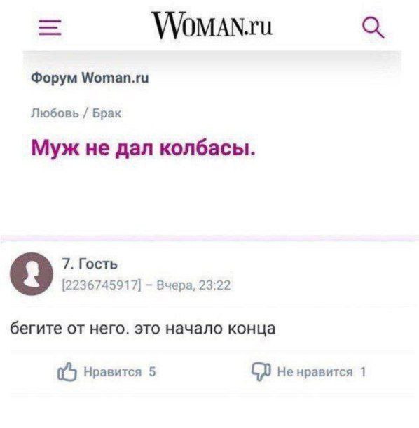 WoMAN.ru Форум Woman.ru Любовь Брак Муж не дал колбасы. 7. Гость 9 [2236745917] Вчера, 23:22 бегите от него. это начало конца Нравится 5 He нравится 1