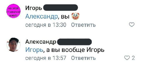 Игорь Александр, вы сегодня в 13:30 Ответить Александр Игорь, а вы вообще Игорь сегодня в 13:57 Ответить
