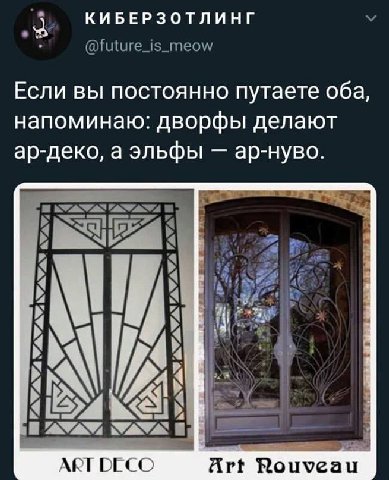 КИБЕРЗОТЛИНГ Если вы постоянно путаете оба, напоминаю: дворфы делают ар-деко, а эльфы ар-нуво. 2 4 И at 3 <i Art Ноцуеац
