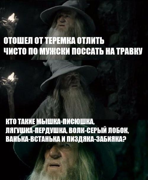 4 OTOWEN ТЕРЕМКА ОТЛИТЬ ЧИСТО ПО МУЖСКИ ПОССАТЬ НА ТРАВКУ 4 КТО ТАКИЕ ЛЯГУШКА-ПЕРДУШКА, ВОЛК-СЕРЫЙ ЛОБОК, ВАНЬКА-ВСТАНЬКА И ПИЗДЯКА-ЗАБИЯКА?