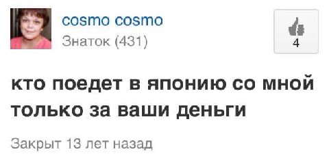 cosmo cosmo Знаток (431) кто поедет в японию мной только за ваши деньги Закрыт 13 лет назад