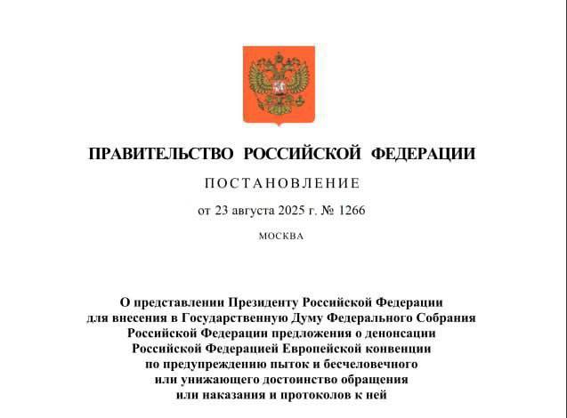 ⚡️ Россия выйдет из Европейской конвенции по предотвращению пыток

Постановление уже подписал Мишустин.

🥰 Москва главное