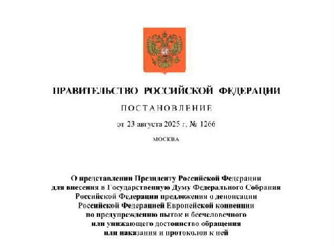⚡️ Россия выйдет из Европейской конвенции по предотвращению пыток

Постановление уже подписал Мишустин.

🥰 Москва главное