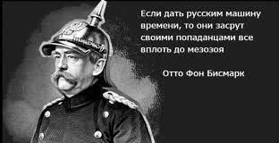 Если дать русским машину времени, TO они засрут своими попаданцами все вплоть до мезозоя Отто Фон Бисмарк if be 9