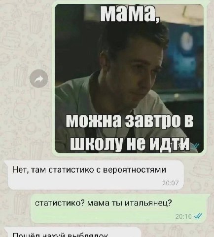 мама, у можна завтро в школ) не Нет, там статистико с вероятностями статистико? мама ты итальянец?