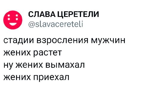 СЛАВА ЦЕРЕТЕЛИ @slavacereteli стадии взросления мужчин жених растет ну жених вымахал жених приехал