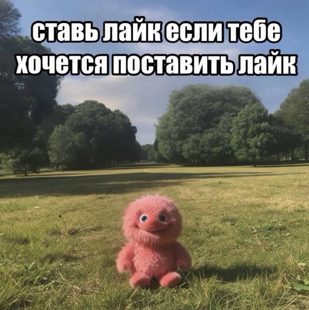 ставь лайк если тебе хочется поставить лайк