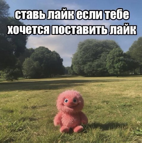 ставь лайк если тебе хочется поставить лайк