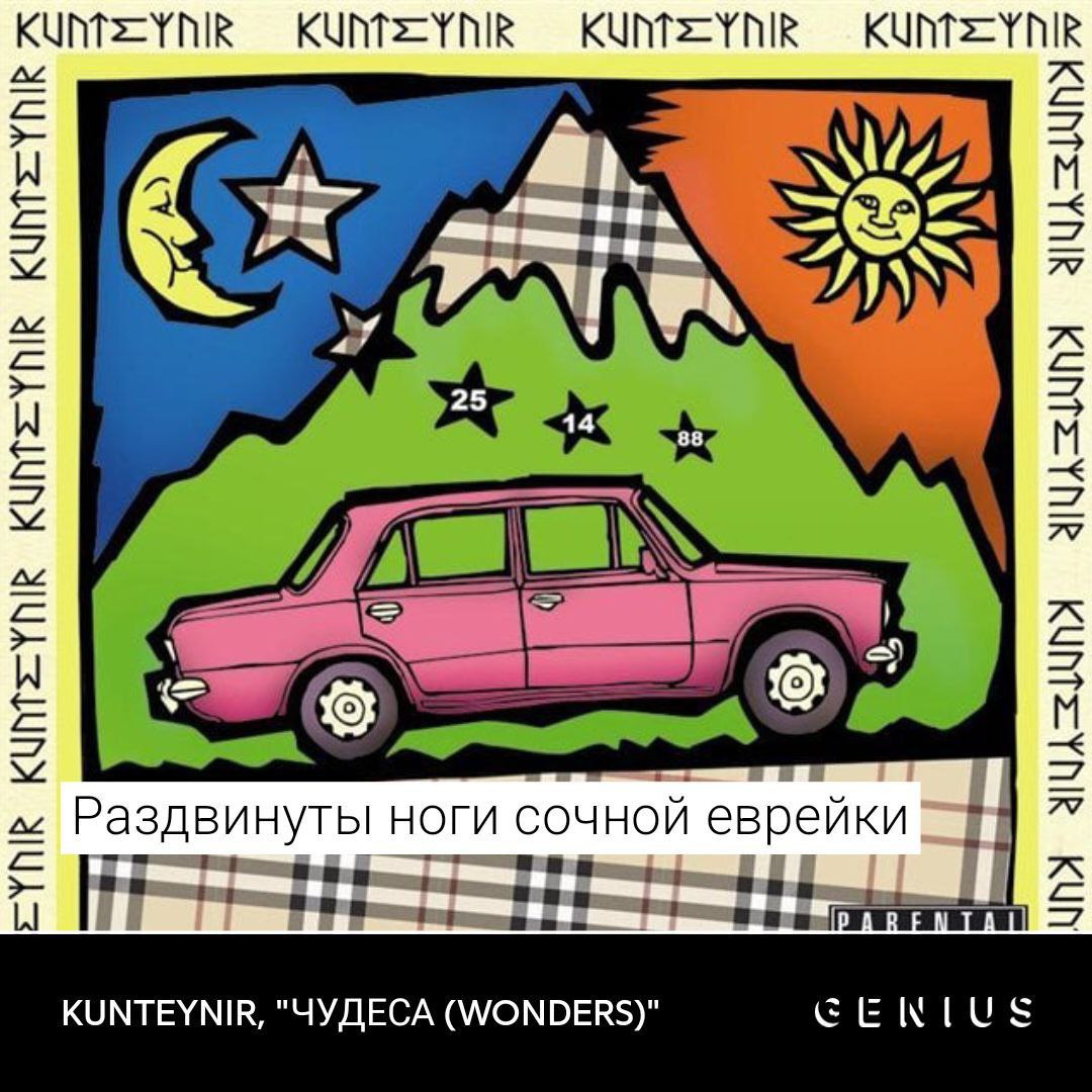 КУМ УМК IN 4 Раздвинуты ноги сочной еврейки зов Saag San Baa Sana ARE A 1 KUNTEYNIR, "ЧУДЕСА (WONDERS)"